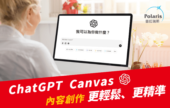 ChatGPT Canvas：B2B SEO 文章創作神器